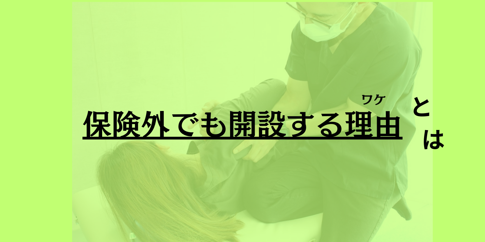保険外でも開設する理由とは