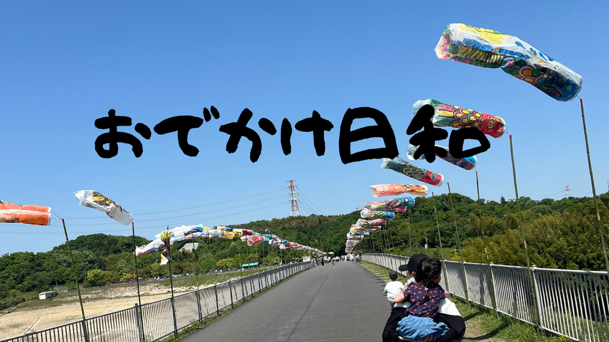 お出かけ日和