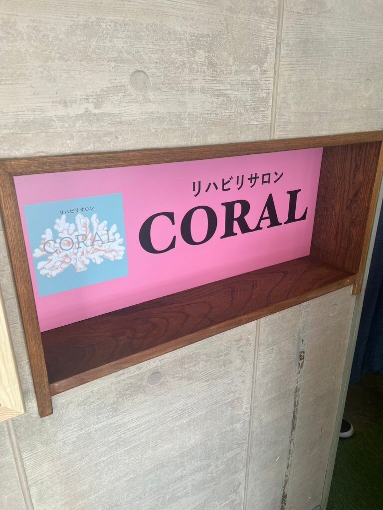 鈴鹿市整体　CORALを開設したワケ