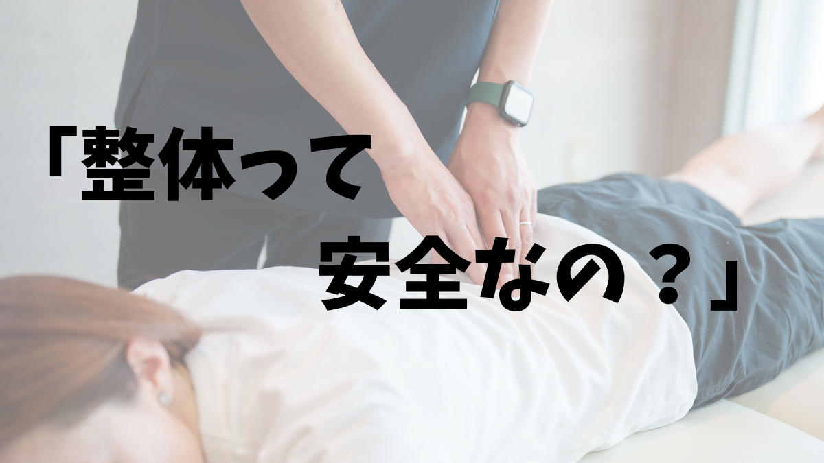 「整体って安全なの？」