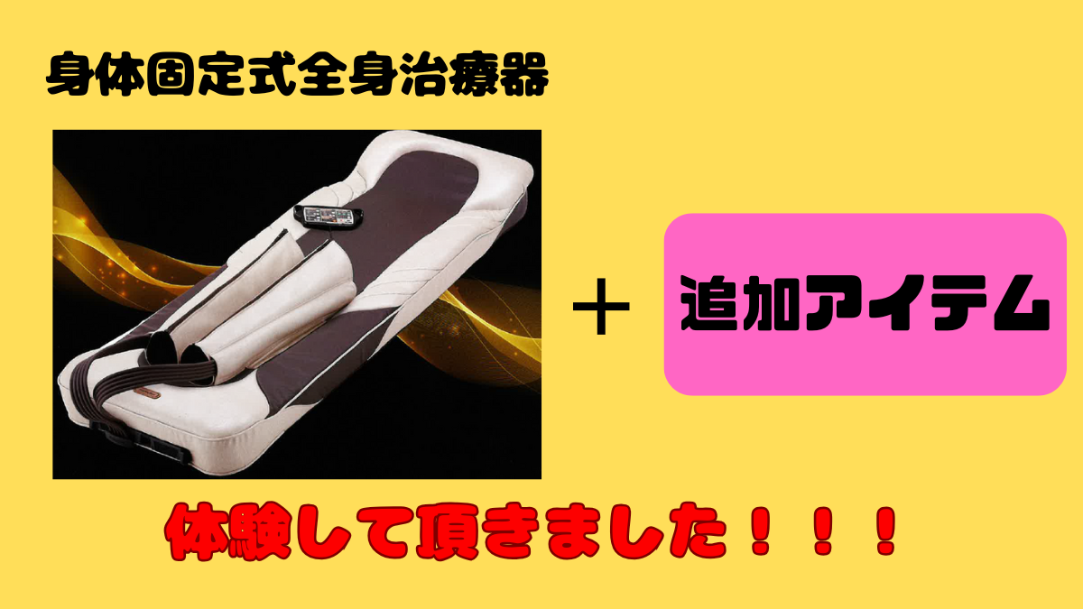 寝たまま受けられる全身治療器