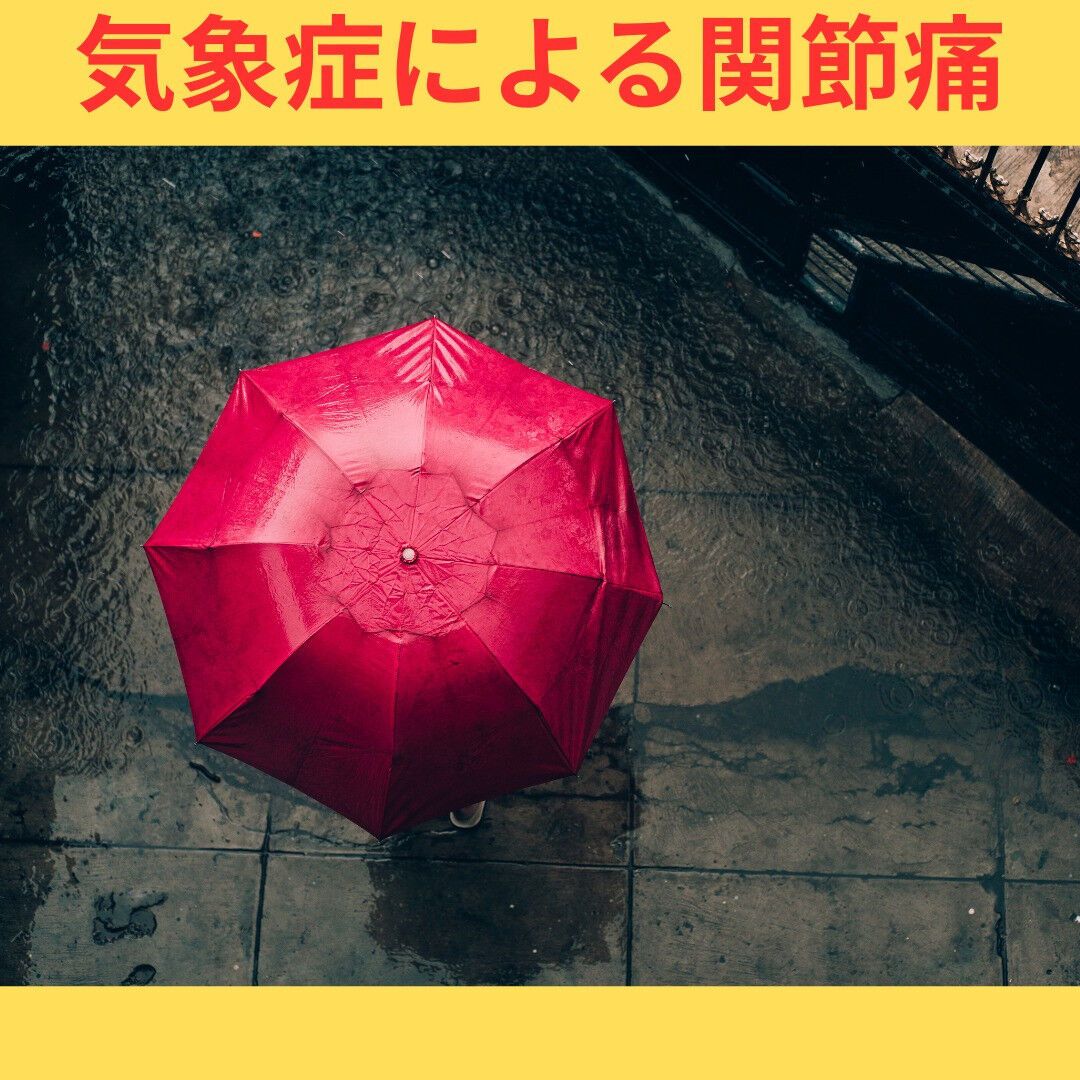 天候によって関節の痛みが増すことは、気象症の一例です