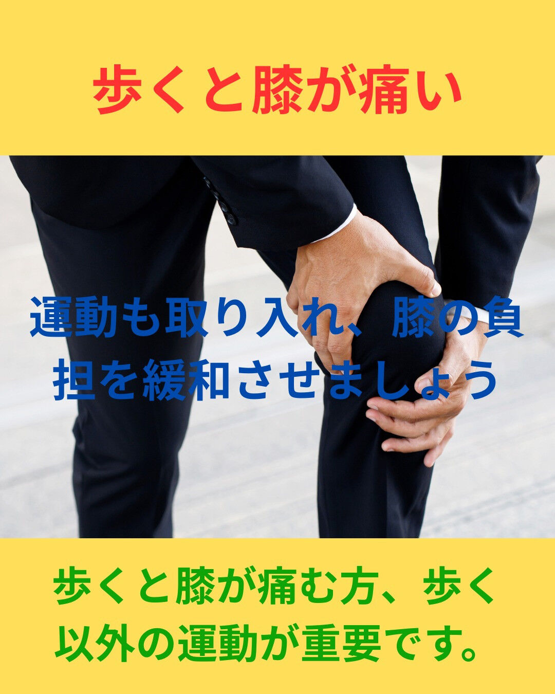 膝の痛みは、日常生活を大変にしてしまいますよね