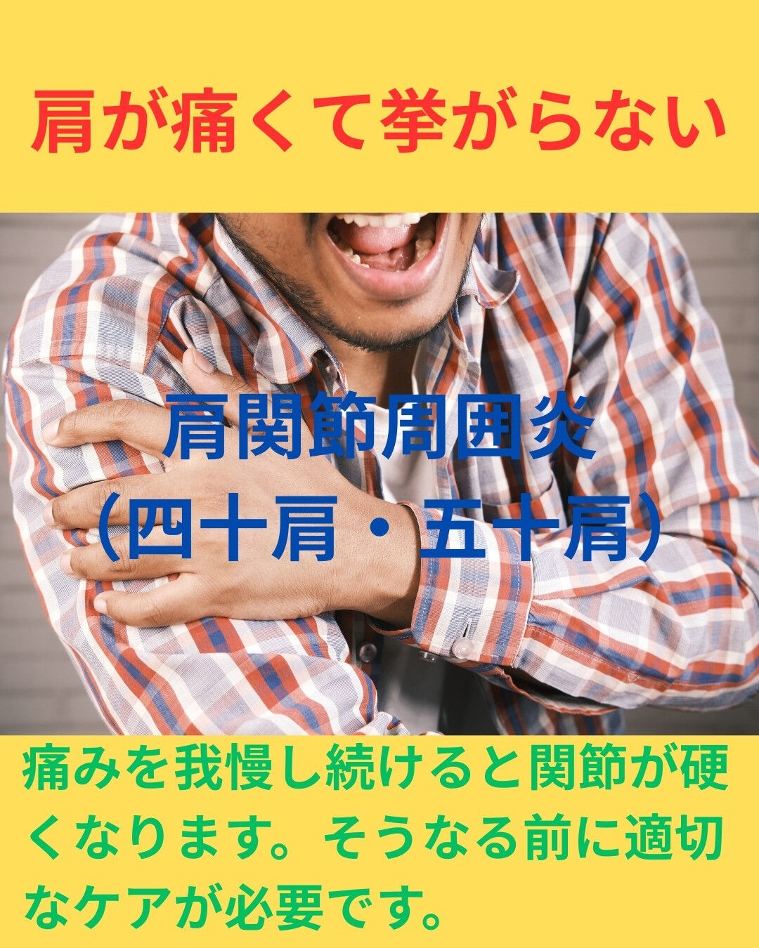 🔵 肩が挙がらない症状に悩まされている方、いらっしゃいません