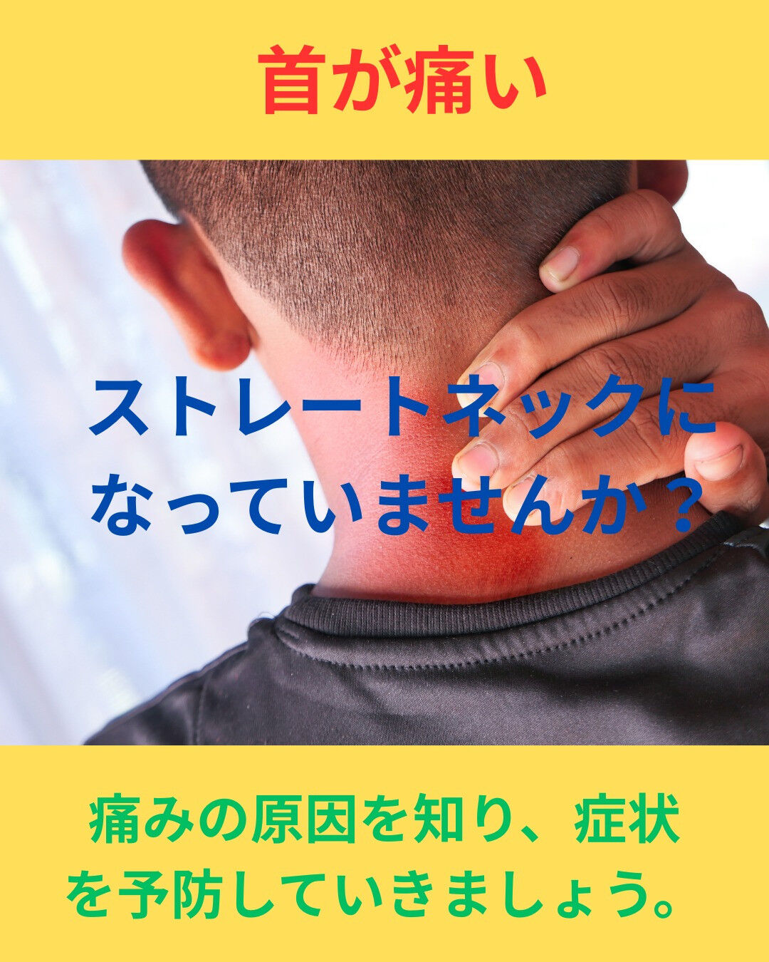 最近、首が痛いとお感じの方、多いのではないでしょうか？🤔 そ