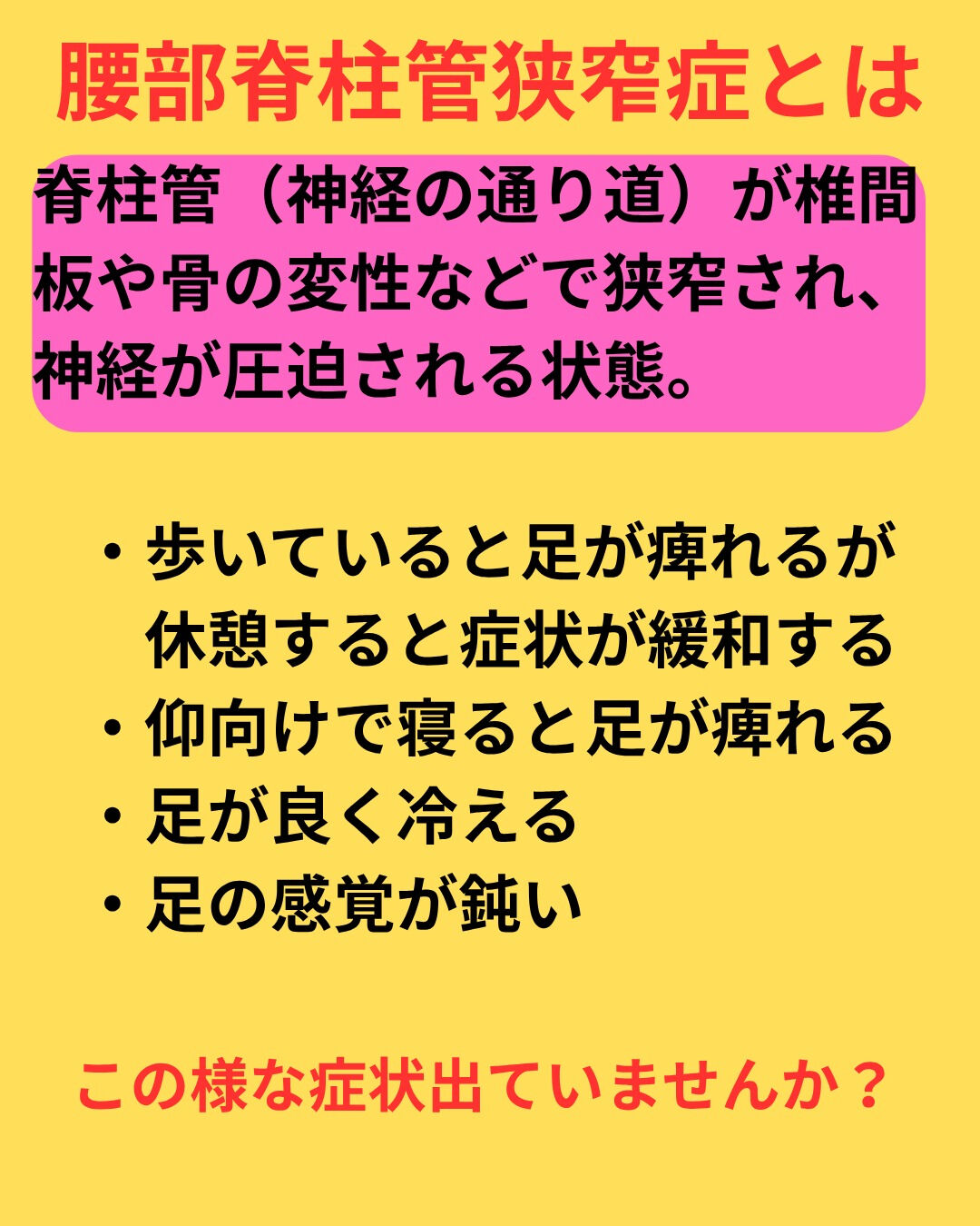 腰部脊柱管狭窄症はどのような症状がみられるのかご存じですか？