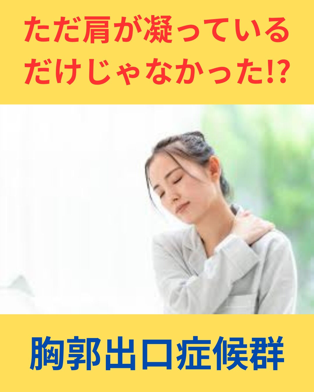 胸郭出口症候群は、腕や首にどこかしらの圧迫がかかることによっ