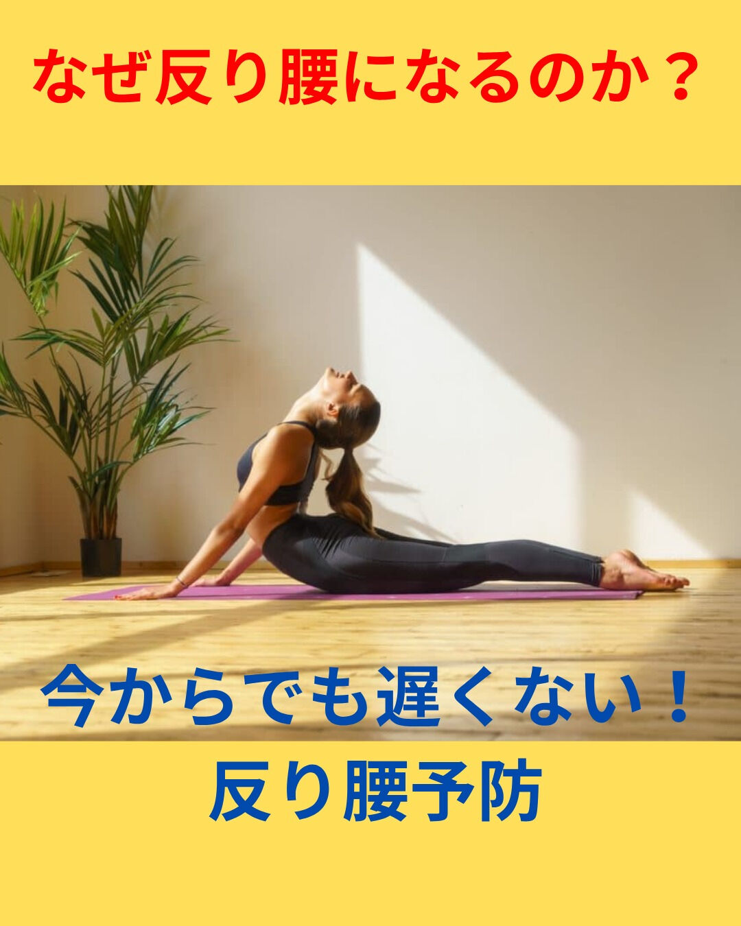 反り腰になぜなるのかをお伝えいたします😊