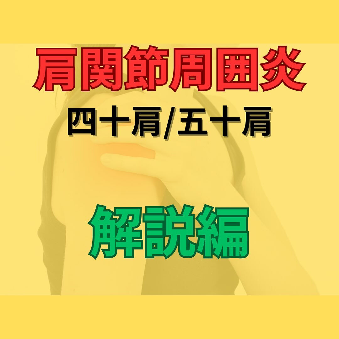 「五十肩/四十肩」解説編！