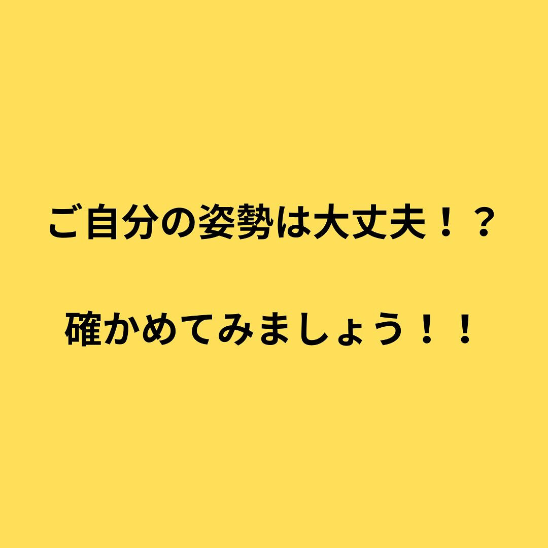 「姿勢が悪いから正しなさい！！」