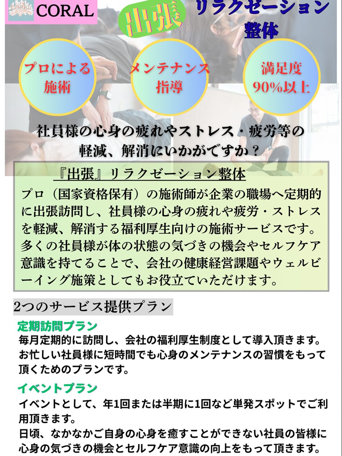 【出張リラクゼーション整体】